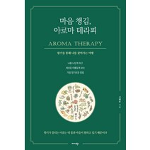 마음 챙김 아로마 테라피:향기를 통해 나를 찾아가는 여행, 미다스북스, 서혜윤