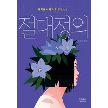 절대정의(리커버):아키요시 리카코 장편소설, 아프로스미디어, 아키요시 리카코