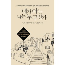 내가 아는 나는 누구인가:소크라테스에서 뇌과학까지 삶의 의미를 찾는 철학 여행, 교학도서, R.D.프레히트