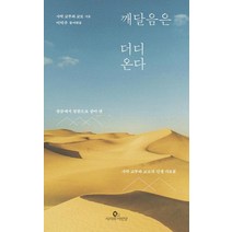 깨달음은 더디 온다:말씀에서 말씀으로 살아 낸 사막 교부와 교모의 인생 가르침, 사자와어린양
