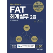 2022 독공 FAT 회계실무 2급:FAT(회계실무) 2급 시험 대비, 박문각