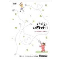 아기와 대화하기:아기는 우리에게 말을 건다, 한국인지학출판사
