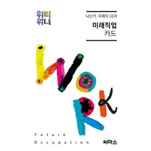 [씨마스]나는야 미래의 CEO! 미래직업 카드, 씨마스, 씨마스 진로교육연구회