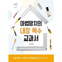 마법망치의 내장 목수 교과서:내장 목수의 작업을 알면 인테리어 고수가 될 수 있다, 하움출판사