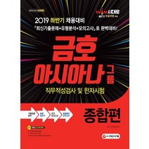 [시대고시기획]2019 하반기 시대에듀 금호아시아나그룹 직무적성검사 및 한자시험 종합편, 시대고시기획