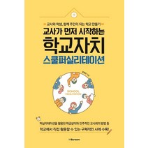[아이스크림]교사가 먼저 시작하는 학교자치 스쿨퍼실리테이션 (교사와 학생 함께 주인이 되는 학교 만들기), 아이스크림, 권재우