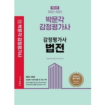 2022~2023 박문각 감정평가사 법전:감정평가사 시험대비