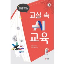 교실 속 AI 교육 2:4차 산업 시대의 스마트한 수업 방법, 북랩, 강동훈