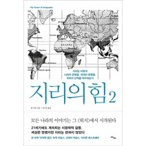 지리의 힘 2:지리는 어떻게 나라의 운명을 세계의 분쟁을 우리의 선택을 좌우하는가, 사이, 팀 마샬