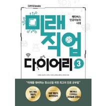 미래직업 다이어리 3:메타버스 인공지능의 시대, 다빈치books, 김준수최승홍이유진아이박슨손미현김정현변문경