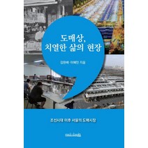 도매상 치열한 삶의 현장:조선시대 이후 서울의 도매시장, 모두북스협동조합출판사, 김완배이혜민