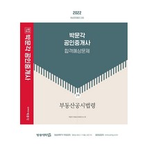 2022 박문각 공인중개사 합격예상문제 2차 부동산공시법령:제33회 공인중개사 자격시험 대비