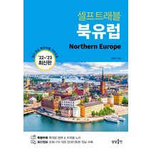 셀프트래블 북유럽(2022-2023), 상상출판, 유진선