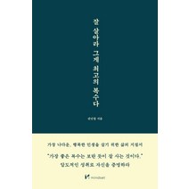 잘 살아라 그게 최고의 복수다, 마인드셋(Mindset), 권민창