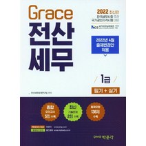 2022 Grace 전산세무 1급 필기+실기:2022년 4월 출제변경안 적용｜한국세무사회 주관 국가공인자격시험 대비, 박문각
