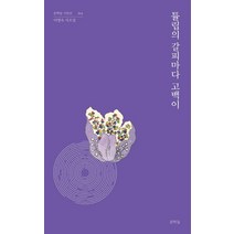튤립의 갈피마다 고백이:이명숙 시조집, 문학들, 이명숙