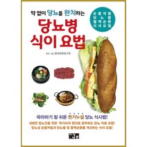 약 없이 당뇨를 완치하는 당뇨병 식이 요법, 지식서관, 중의한방연구회