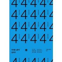 주4일 노동이 답이다, 호밀밭, 안나 쿠트에이단 하퍼알피 스털링