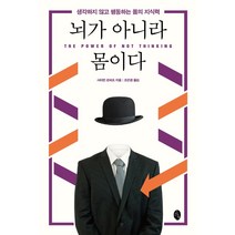 뇌가 아니라 몸이다:생각하지 않고 행동하는 몸의 지식력, 소소의책, 사이먼 로버츠