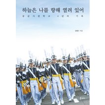 하늘은 나를 향해 열려 있어:공군사관학교 4년의 기록, 북스토리, 김범수