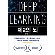 제2의 뇌:일반인을 위한 딥러닝, 바른북스