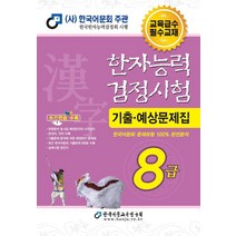 2022 한자능력검정시험 기출예상문제집 8급, 한국어문교육연구회