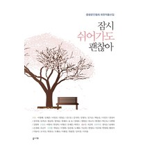 잠시 쉬어가도 괜찮아, 글나무, 오혜정