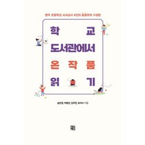 학교 도서관에서 온 작품 읽기:현직 초등학교 사서교사 4인이 꼼꼼하게 구성한, 송은영박동연김주연유지수, 정한책방