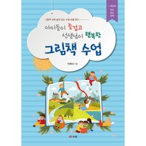 아이들이 즐겁고 선생님이 행복한 그림책 수업:그림책 속에 숨어 있는 수업 보물 찾기, 이복녀, 북랩