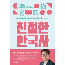 [사계절]친절한 한국사 : 나의 관점에서 시작하는 역사 공부, 사계절, 심용환