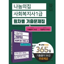 2023 나눔의집 사회복지사 1급 회차별 기출문제집