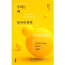우리는 왜 잊어야 할까:기억보다 중요한 망각의 재발견, 북트리거, 스콧 A. 스몰 저