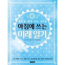 아침에 쓰는 미래 일기:새로운 내가 되는 49일, 세개의소원, 야마다 히로미