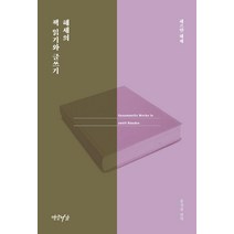 헤세의 책 읽기와 글쓰기, 헤르만 헤세, 연암서가