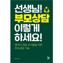 선생님! 부모상담 이렇게 하세요!:영유아 전담 교사들을 위한 부모상담 기술, 북코리아, 이호선