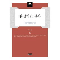 [운주사]환성지안 선사 : 종횡무진 행원과 선사상 - 프라즈냐 총서 52 (양장), 운주사