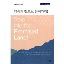 약속의 땅으로 들어가라:여호수아 40일 묵상, 동연