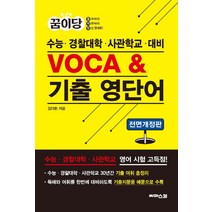 [씨마스21]꿈이당 수능.경찰대학.사관학교 대비 VOCA & 기출 영단어 (전면개정판), 씨마스21