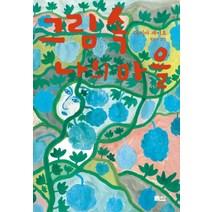 그림 속 나의 마을, 다시마 세이조, 책담