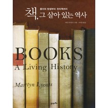 책 그 살아 있는 역사:종이의 탄생부터 전자책까지, 21세기북스, 마틴 라이언스 저/서지원 역