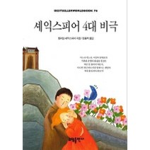 셰익스피어 4대 비극(BESTSELLER WORLDBOOK 76), 소담출판사, 윌리엄 셰익스피어 저/정홍택 역