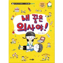 내 꿈은 의사야!:학교 안전 교육 7대 표준안에 따른 안전 동화: 응급처치, 소담주니어