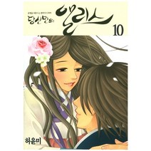 당신만의 앨리스 10:운명을 뒤흔드는 판타지 드라마, 서울미디어코믹스(서울문화사)