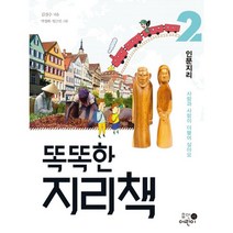 똑똑한 지리책 2: 인문지리:사람과 사람이 더불어 살아요, 휴먼어린이