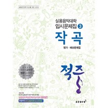 적중 작곡 평가 예상문제집, 스코어(score)