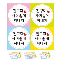 친구야 사이좋게 지내자 포장 스티커, 화이트, 72개
