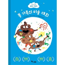 똥 가족의 미술 대회:, 한솔수북, 다비드 칼리