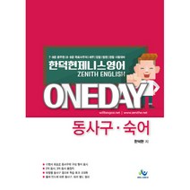 한덕현 제니스영어 원데이 동사구 숙어:7 9급 공무원 8 9급 국회사무처 세무 검찰 법원 경찰 시험대비, 윌비스