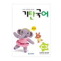 기탄국어 C단계 3집(유아), 기탄교육, 3