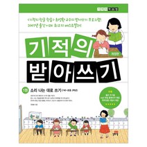 기적의 받아쓰기 1:소리나는 대로 쓰기, 길벗스쿨